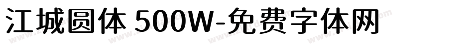 江城圆体 500W字体转换